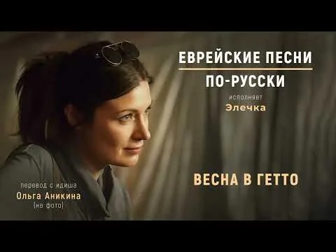 Spring in the Ghetto, in Russian (Весна в гетто), on the RIGLI channel