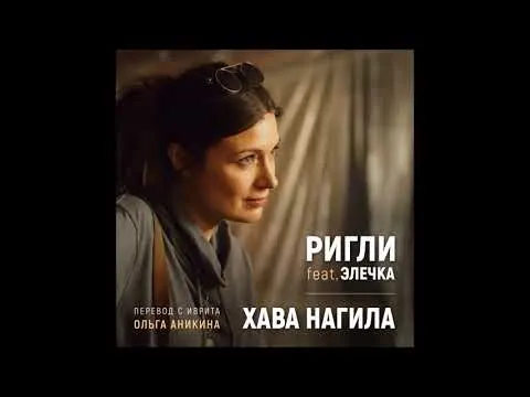 Hava Nagila, in Russian, from Jewish Songs. For All.