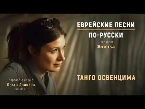 Freedom Tango, in Russian (Танго Освенцима), on the RIGLI channel